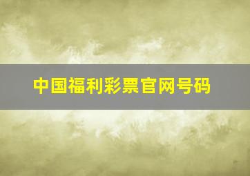 中国福利彩票官网号码