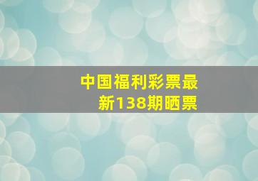 中国福利彩票最新138期晒票