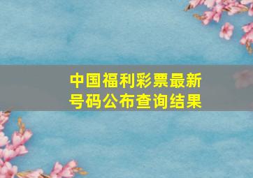 中国福利彩票最新号码公布查询结果