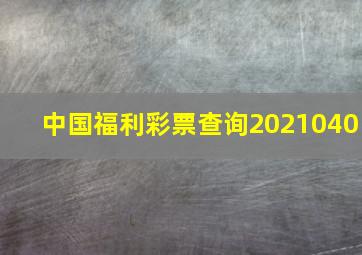 中国福利彩票查询2021040