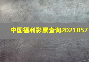 中国福利彩票查询2021057