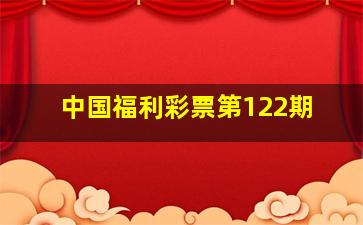 中国福利彩票第122期