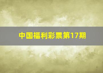 中国福利彩票第17期