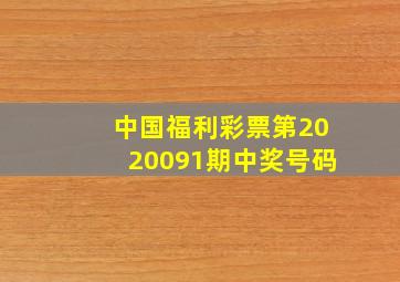 中国福利彩票第2020091期中奖号码