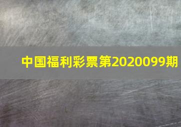 中国福利彩票第2020099期