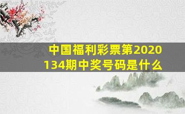 中国福利彩票第2020134期中奖号码是什么