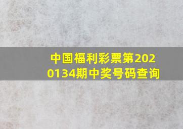 中国福利彩票第2020134期中奖号码查询