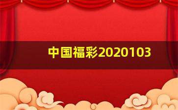 中国福彩2020103