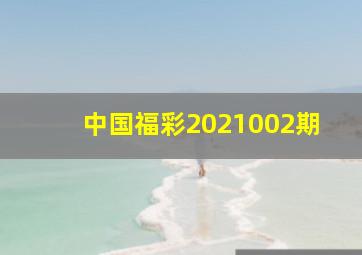 中国福彩2021002期