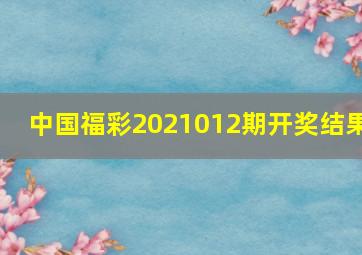 中国福彩2021012期开奖结果