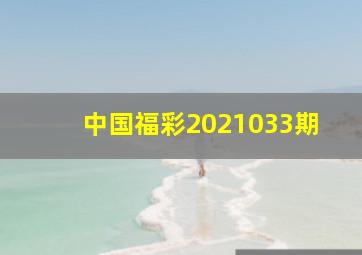 中国福彩2021033期