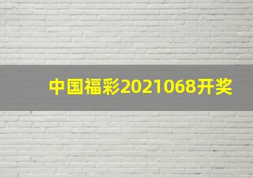 中国福彩2021068开奖