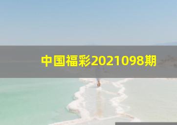 中国福彩2021098期