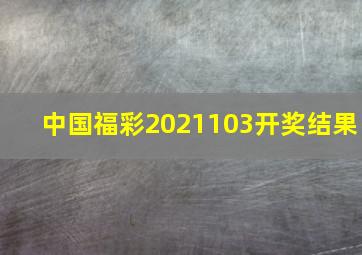 中国福彩2021103开奖结果