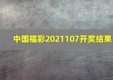 中国福彩2021107开奖结果