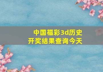 中国福彩3d历史开奖结果查询今天