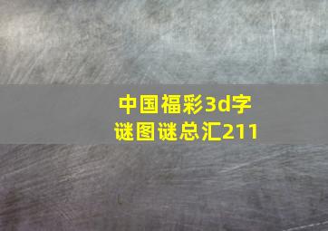 中国福彩3d字谜图谜总汇211