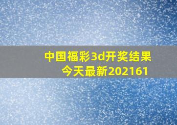 中国福彩3d开奖结果今天最新202161