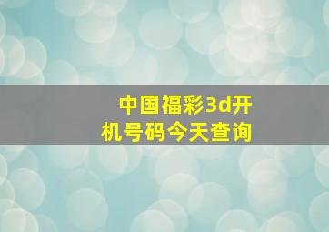 中国福彩3d开机号码今天查询