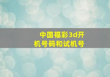 中国福彩3d开机号码和试机号