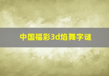 中国福彩3d焰舞字谜