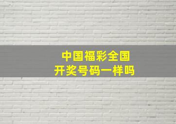 中国福彩全国开奖号码一样吗