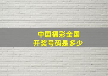 中国福彩全国开奖号码是多少