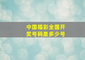 中国福彩全国开奖号码是多少号