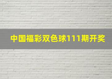 中国福彩双色球111期开奖