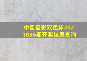 中国福彩双色球2021036期开奖结果查询