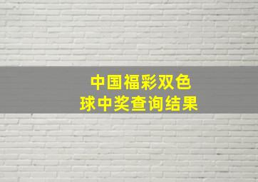 中国福彩双色球中奖查询结果