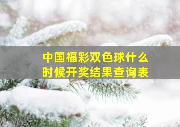 中国福彩双色球什么时候开奖结果查询表