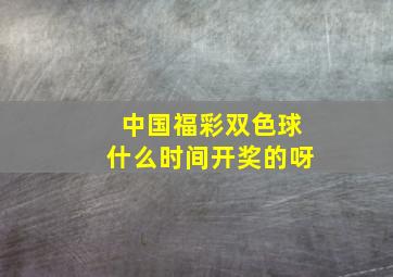 中国福彩双色球什么时间开奖的呀