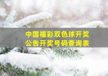 中国福彩双色球开奖公告开奖号码查询表