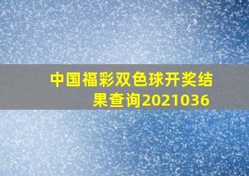 中国福彩双色球开奖结果查询2021036