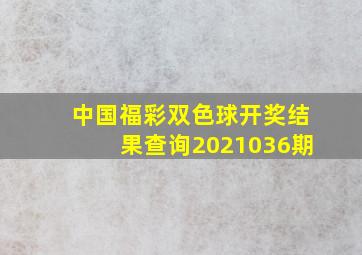 中国福彩双色球开奖结果查询2021036期