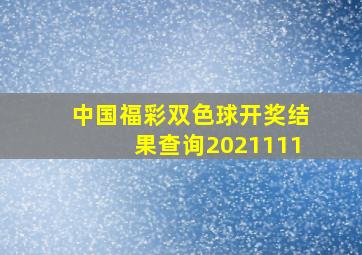 中国福彩双色球开奖结果查询2021111