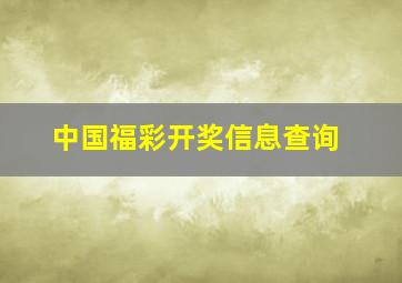 中国福彩开奖信息查询