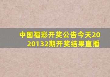 中国福彩开奖公告今天2020132期开奖结果直播