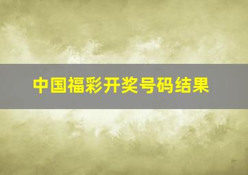 中国福彩开奖号码结果