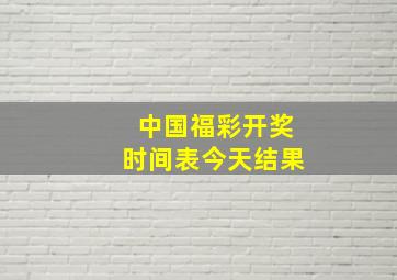 中国福彩开奖时间表今天结果