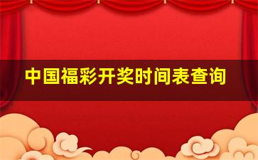 中国福彩开奖时间表查询