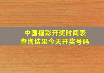 中国福彩开奖时间表查询结果今天开奖号码