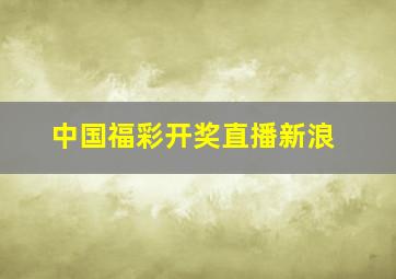 中国福彩开奖直播新浪