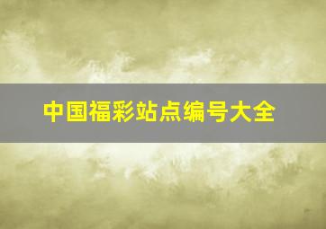 中国福彩站点编号大全