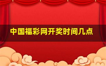 中国福彩网开奖时间几点