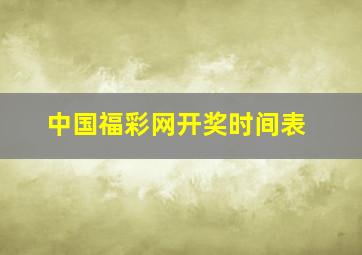 中国福彩网开奖时间表