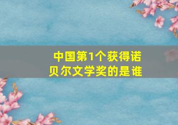 中国第1个获得诺贝尔文学奖的是谁