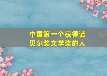 中国第一个获得诺贝尔奖文学奖的人