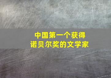 中国第一个获得诺贝尔奖的文学家